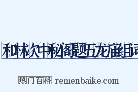 和林次中秘阁题五龙庙组词是什么意思的图片